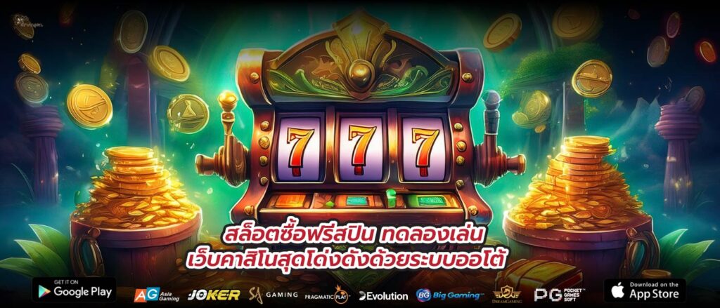 สล็อตซื้อฟรีสปิน ทดลองเล่น เว็บคาสิโนสุดโด่งดังด้วยระบบออโต้