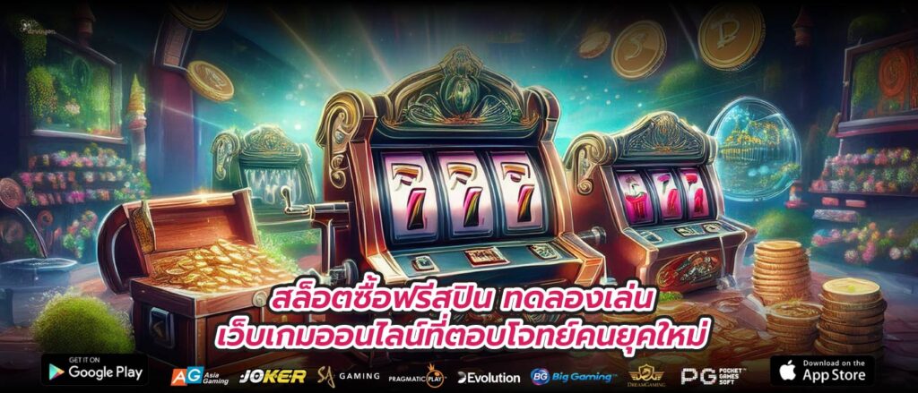 สล็อตซื้อฟรีสปิน ทดลองเล่น เว็บเกมออนไลน์ที่ตอบโจทย์คนยุคใหม่