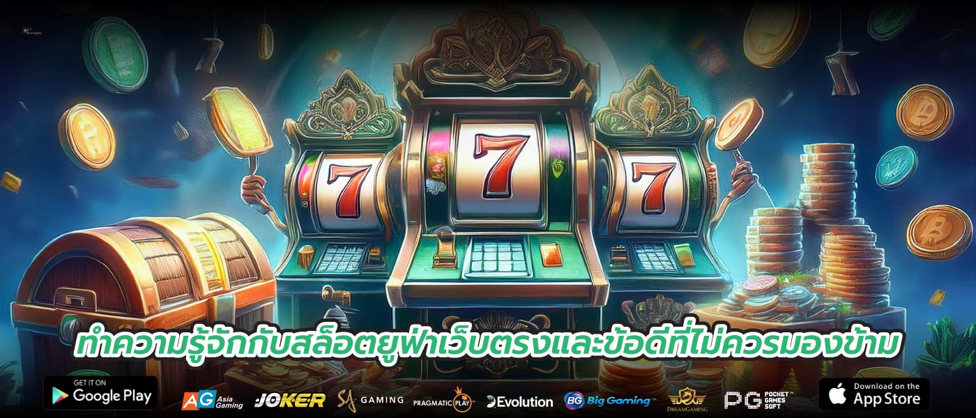ทำความรู้จักกับสล็อตยูฟ่าเว็บตรงและข้อดีที่ไม่ควรมองข้าม
