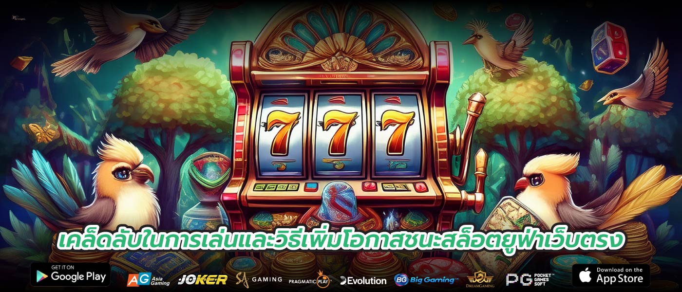 เคล็ดลับในการเล่นและวิธีเพิ่มโอกาสชนะสล็อตยูฟ่าเว็บตรง