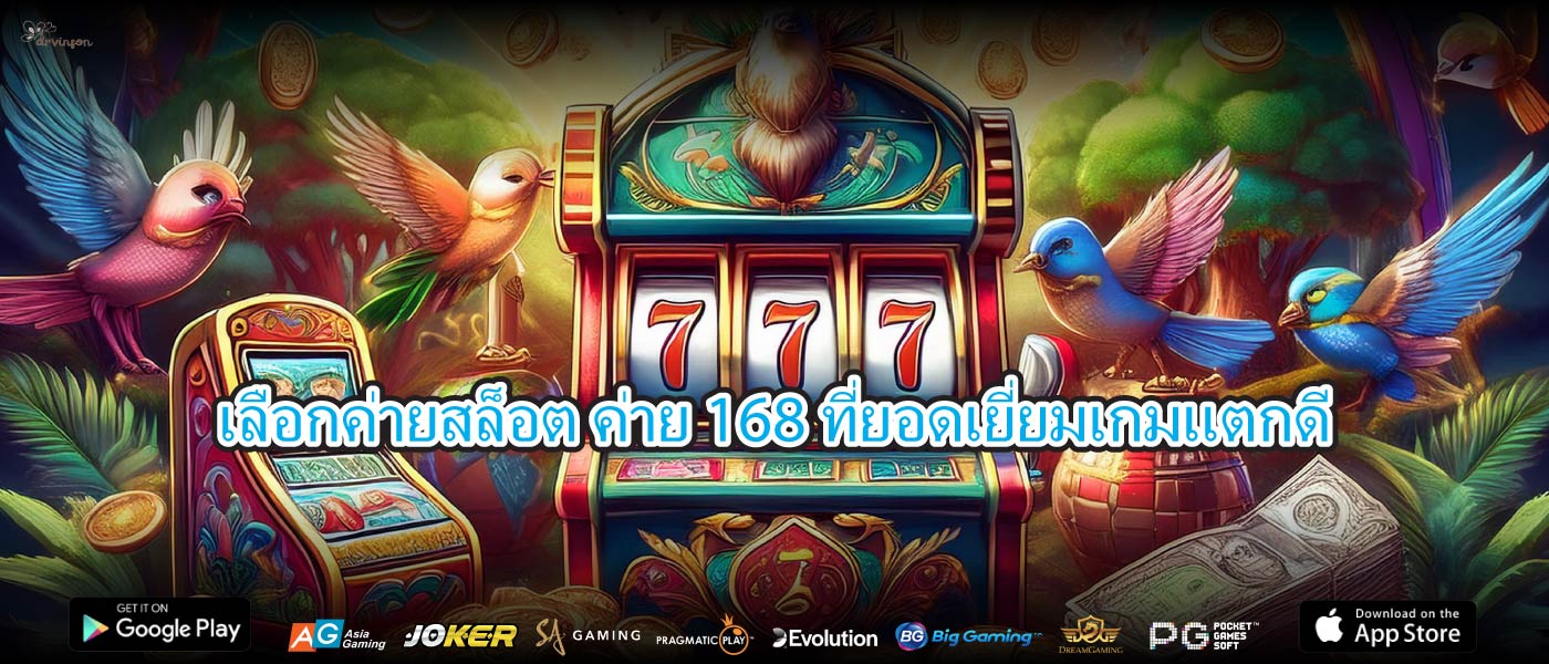 เลือกค่ายสล็อต ค่าย 168ที่ยอดเยี่ยมเกมแตกดี