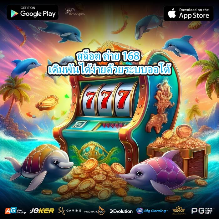 สล็อต ค่าย 168 เดิมพันได้ง่ายด้วยระบบออโต้