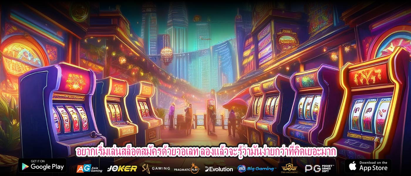 อยากเริ่มเล่นสล็อตสมัครด้วยวอเลท ลองแล้วจะรู้ว่ามันง่ายกว่าที่คิดเยอะมาก