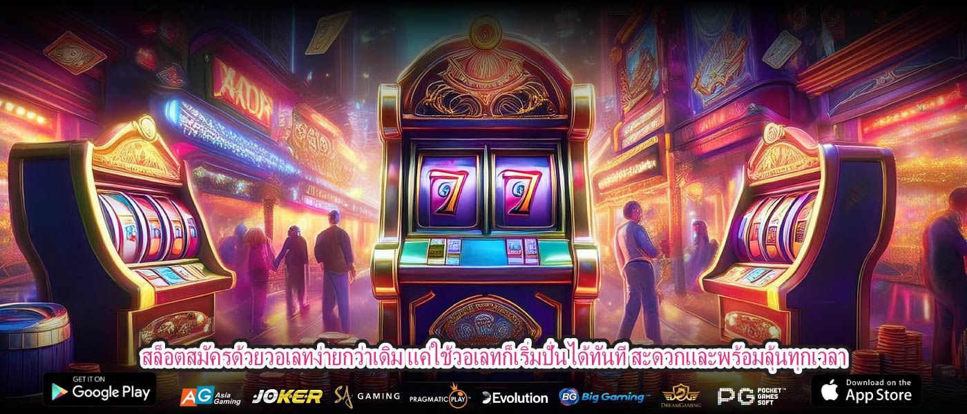 สล็อตสมัครด้วยวอเลทง่ายกว่าเดิม แค่ใช้วอเลทก็เริ่มปั่นได้ทันที สะดวกและพร้อมลุ้นทุกเวลา