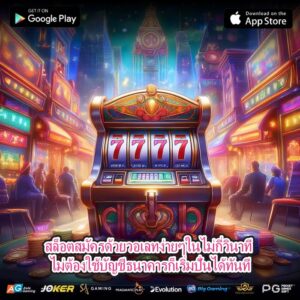 สล็อตสมัครด้วยวอเลทง่ายๆในไม่กี่วินาที ไม่ต้องใช้บัญชีธนาคารก็เริ่มปั่นได้ทันที